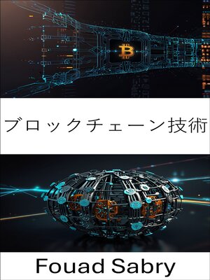 cover image of ブロックチェーン技術